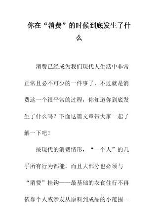 你在“消费”的时候到底发生了什么