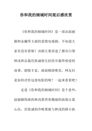 你和我的倾城时光观后感欣赏