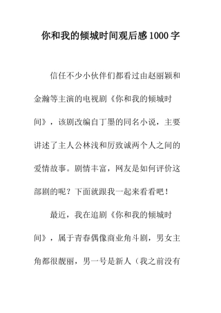 你和我的倾城时光观后感1000字