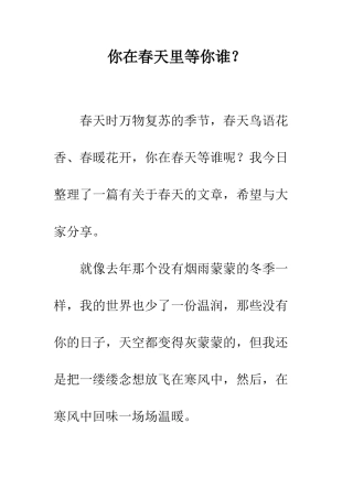 你在春天里等你谁？