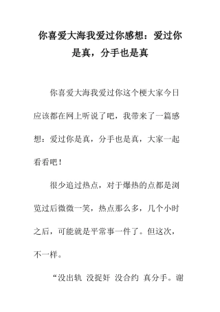 你喜欢大海我爱过你感想爱过你是真-分手也是真