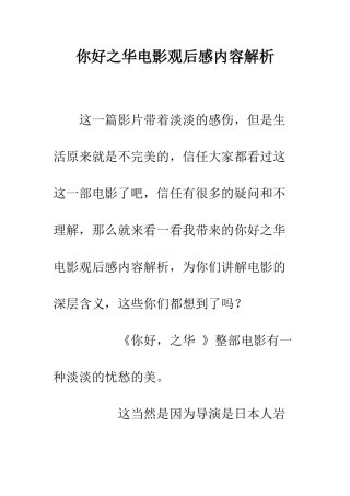 你好之华电影观后感内容解析