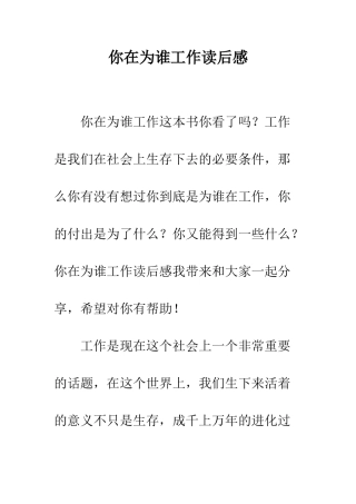 你在为谁工作读后感