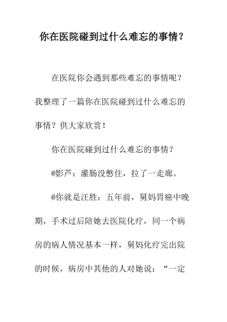 你在医院碰到过什么难忘的事情？