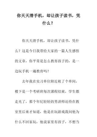 你天天滑手机-却让孩子读书-凭什么？