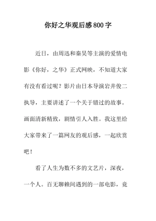 你好之华观后感800字