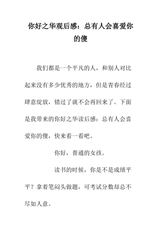 你好之华观后感总有人会喜欢你的傻