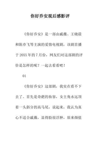 你好乔安观后感影评