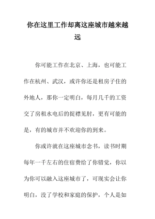 你在这里工作却离这座城市越来越远