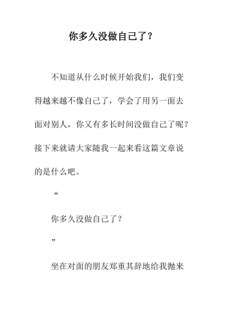 你多久没做自己了？