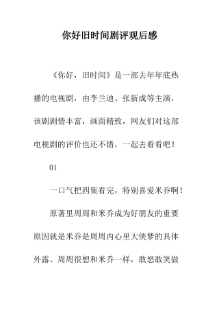 你好旧时光剧评观后感
