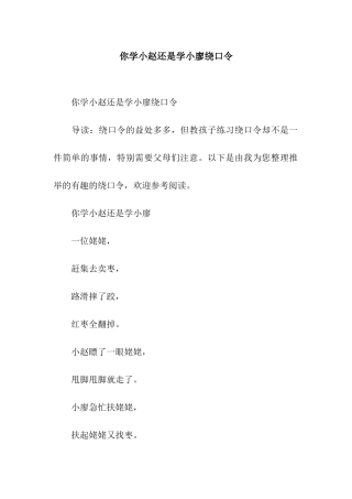 你学小赵还是学小廖绕口令