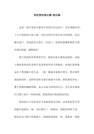 你好贵阳观后感-观后感