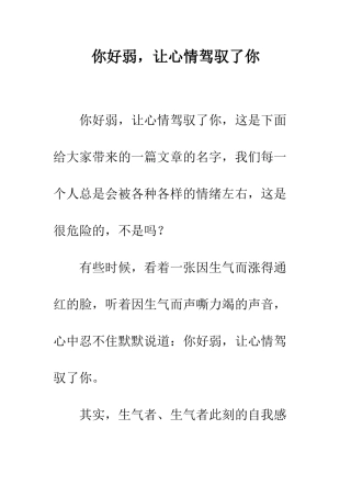 你好弱-让心情驾驭了你