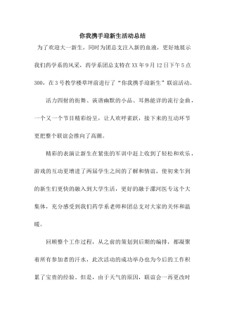 你我携手迎新生活动总结
