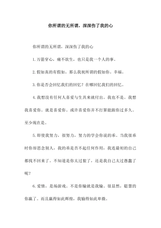 你所谓的无所谓-深深伤了我的心