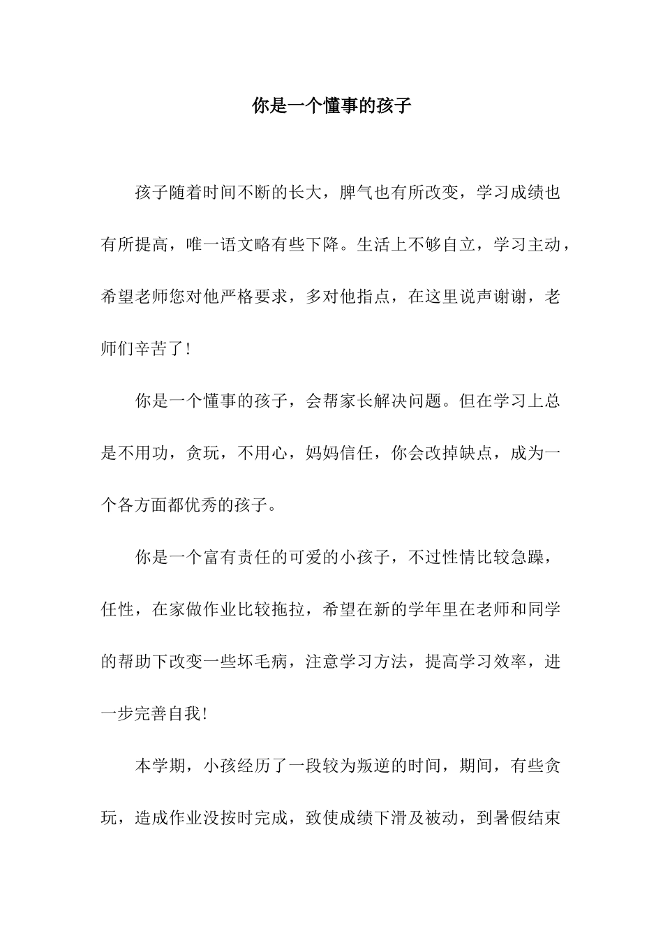 你是一个懂事的孩子_第1页