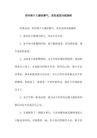 你对每个人都好脾气-其实是因为孤独吧