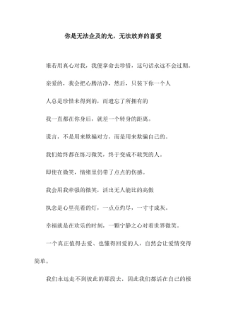 你是无法企及的光-无法放弃的喜欢