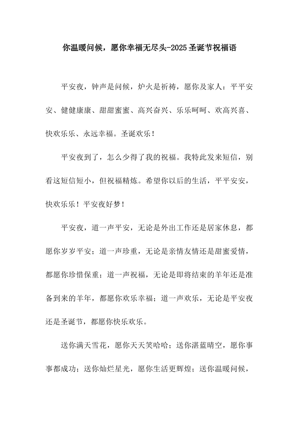 你温暖问候-愿你幸福无尽头-2025圣诞节祝福语_第1页