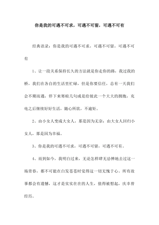 你是我的可遇不可求-可遇不可留-可遇不可有
