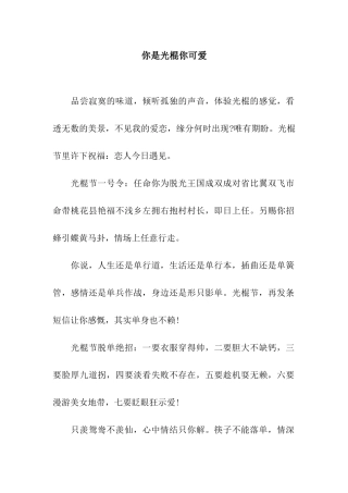 你是光棍你可爱