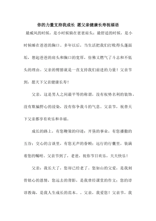 你的力量支持我成长-愿父亲健康长寿祝福语