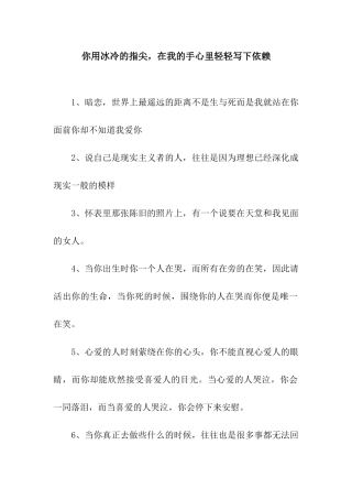 你用冰冷的指尖-在我的手心里轻轻写下依赖