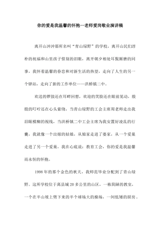 你的爱是我温馨的怀抱--教师爱岗敬业演讲稿