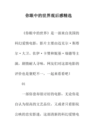 你眼中的世界观后感精选