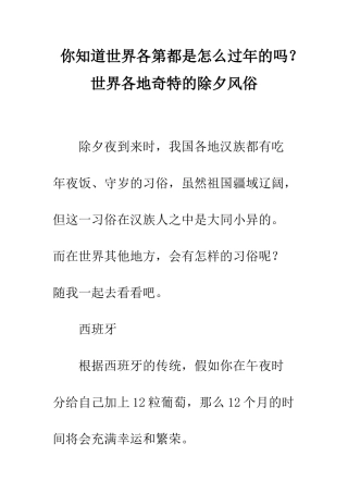 你知道世界各第都是怎么过年的吗？世界各地奇特的除夕风俗