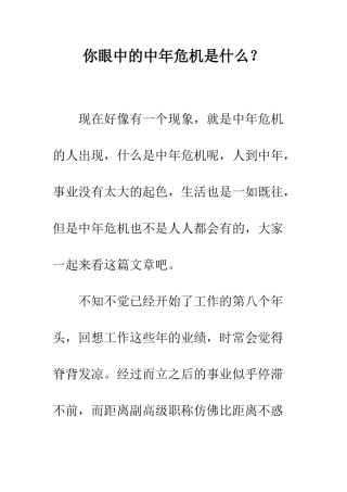 你眼中的中年危机是什么？