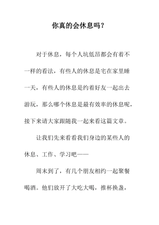 你真的会休息吗？