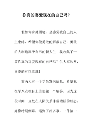 你真的喜欢现在的自己吗？