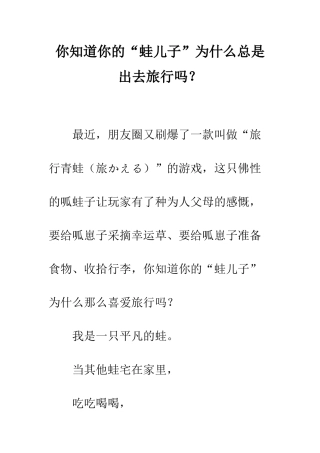 你知道你的“蛙儿子”为什么总是出去旅行吗？