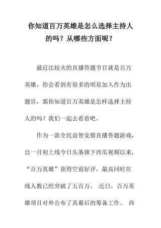 你知道百万英雄是怎么挑选主持人的吗？从哪些方面呢？