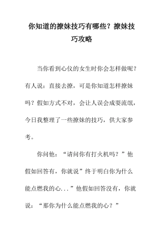 你知道的撩妹技巧有哪些？撩妹技巧攻略