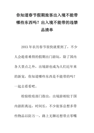你知道春节假期旅客出入境不能带哪些东西吗？出入境不能带的违禁品清单