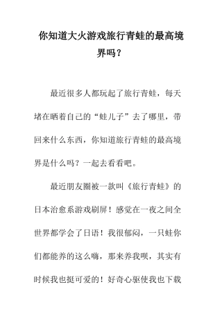 你知道大火游戏旅行青蛙的最高境界吗？