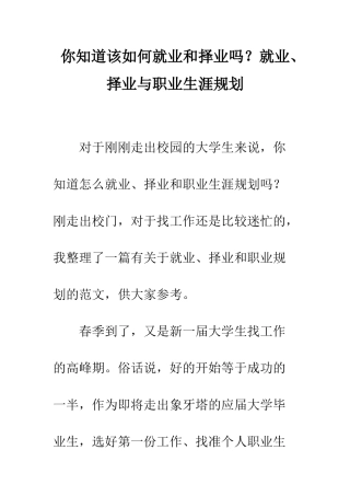 你知道该如何就业和择业吗？就业、择业与职业生涯规划