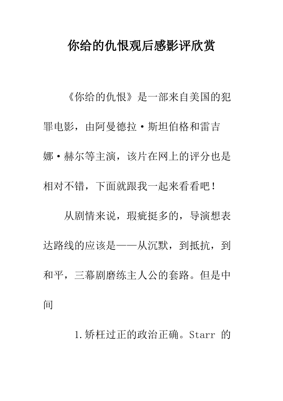 你给的仇恨观后感影评欣赏_第1页