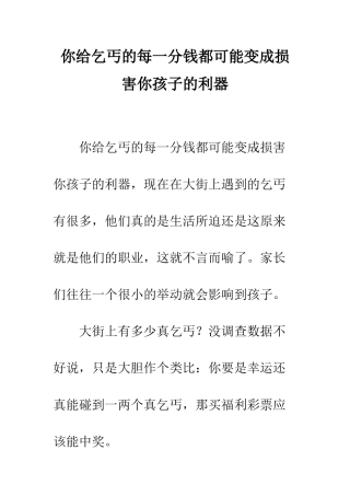 你给乞丐的每一分钱都可能变成伤害你孩子的利器