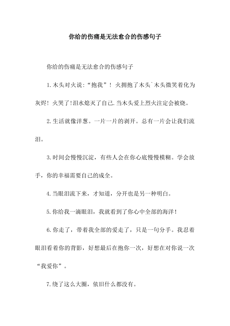 你给的伤痛是无法愈合的伤感句子_第1页