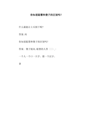 你知道聪明和傻子的区别吗？