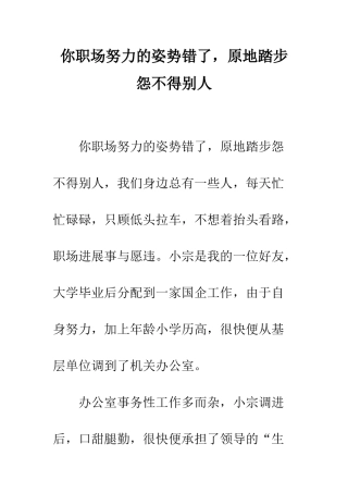 你职场努力的姿势错了-原地踏步怨不得别人