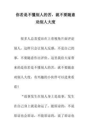 你若是不懂别人的苦-就不要随意劝别人大度