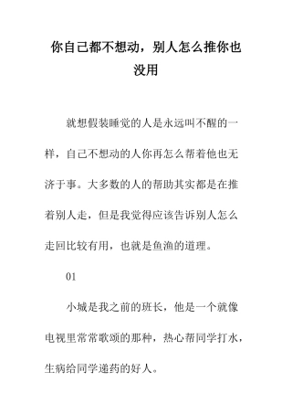 你自己都不想动-别人怎么推你也没用