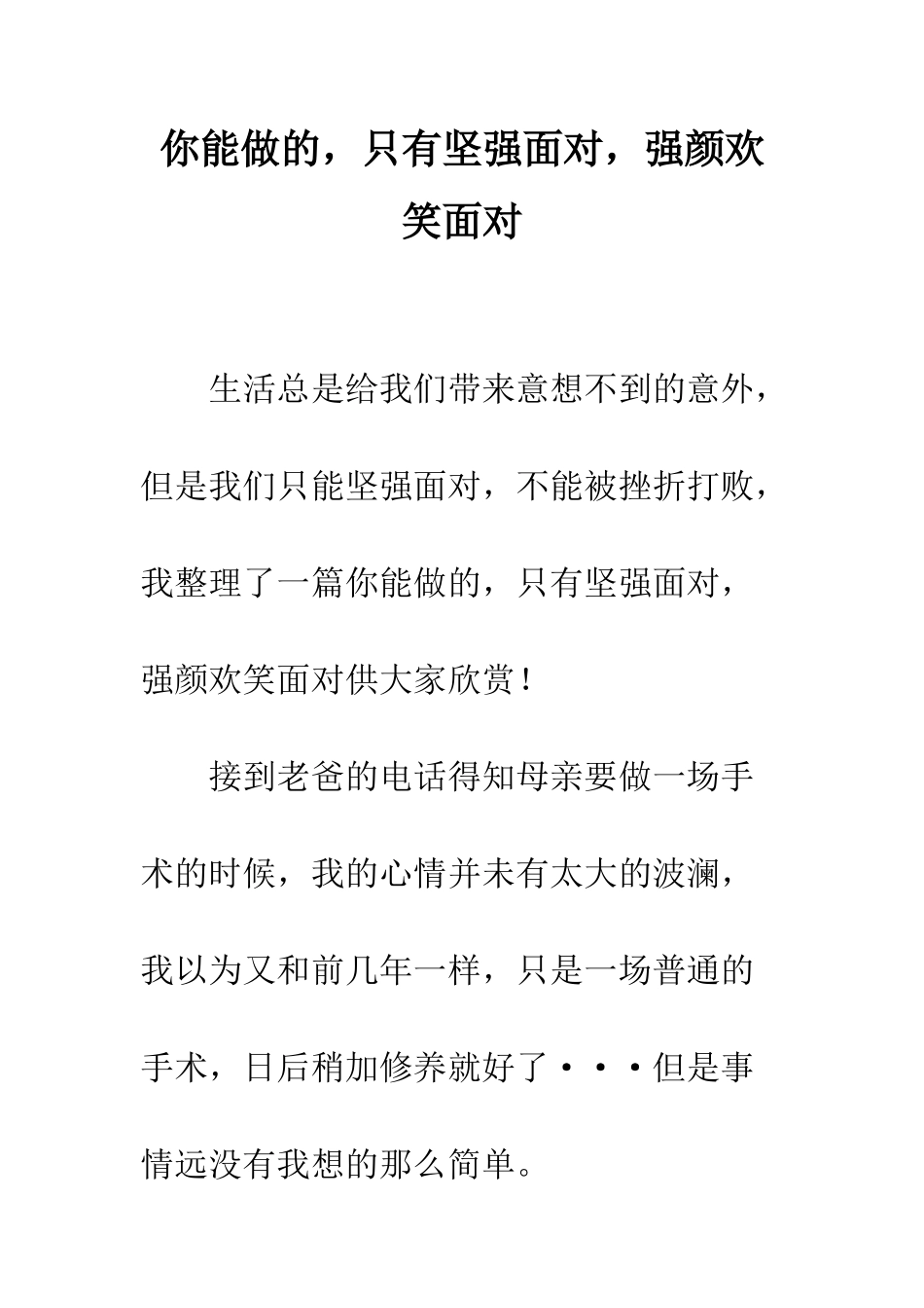 你能做的-只有坚强面对-强颜欢笑面对_第1页