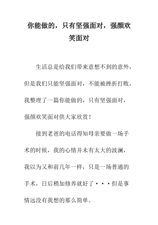 你能做的-只有坚强面对-强颜欢笑面对