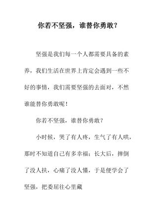 你若不坚强-谁替你勇敢？